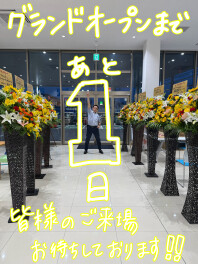 グランドオープンまであと1日！！
